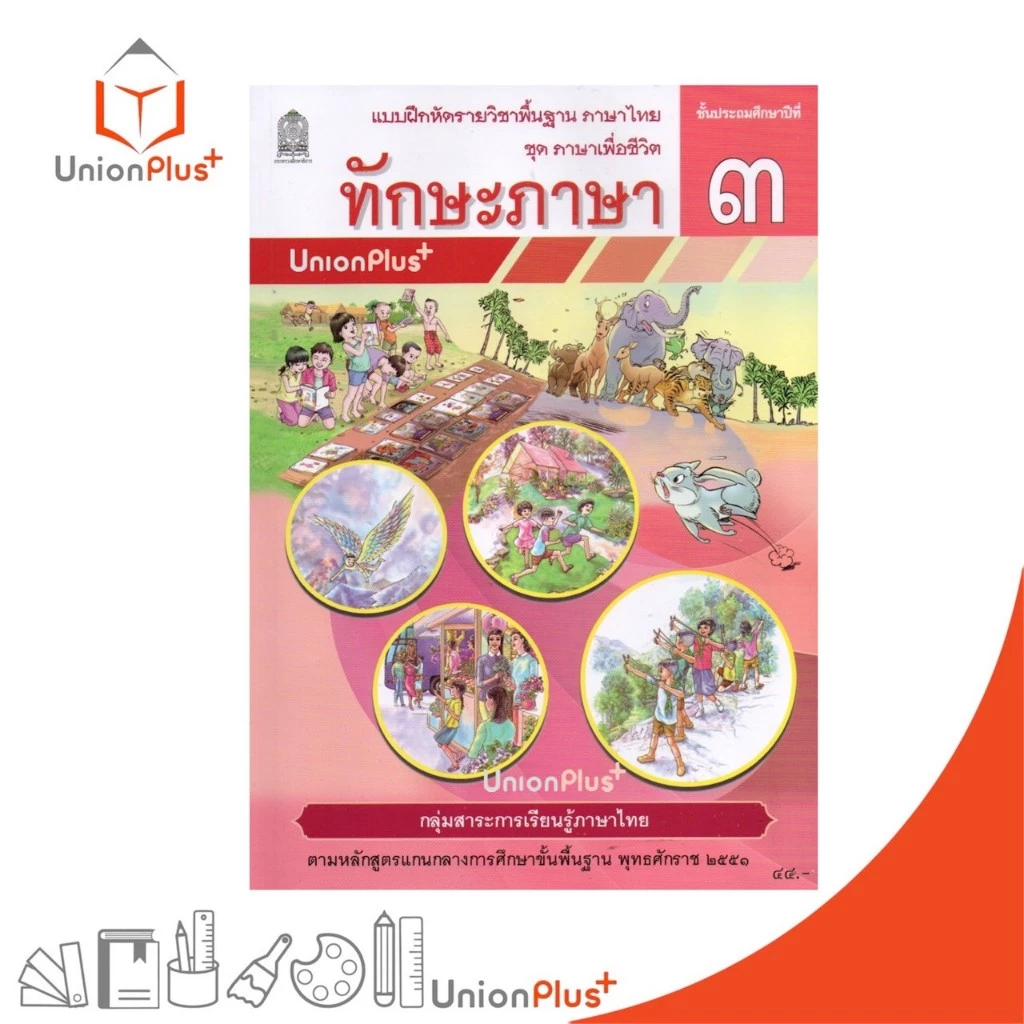 NEW T33 แบบฝึกหัด ทักษะภาษา ป.3 สกสค. ตามหลักสูตรแกนกลางการศึกษาขั้นพื้นฐาน พุทธศักราช 2551 #8850526045465
