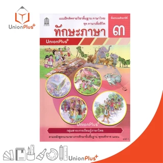 NEW T33 แบบฝึกหัด ทักษะภาษา ป.3 สกสค. ตามหลักสูตรแกนกลางการศึกษาขั้นพื้นฐาน พุทธศักราช 2551 #8850526045465