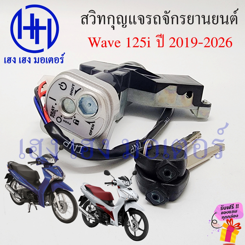 สวิทกุญแจ Wave 125i LED ปี 2019-2026 ปลาวาฬใหม่ สวิตช์กุญแจ เวฟ 125i Honda Wave125iLED ฮอนด้าเวฟไอ สวิทช์กุญแจ สวิซกุญแจ