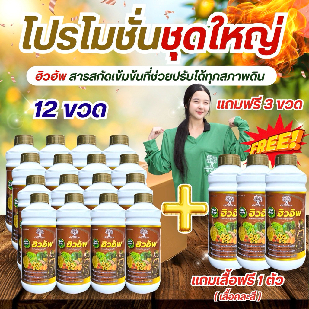 ชุดพิเศษโปร 12 แถม 3 ฮิวอัพ ฮิวมิค+ฟูลวิคสูตร เข้มข้น ขนาด 1 ลิตร ช่วยทำให้ดินร่วนซุยอุ้มนำระบายอากาศได้ดี