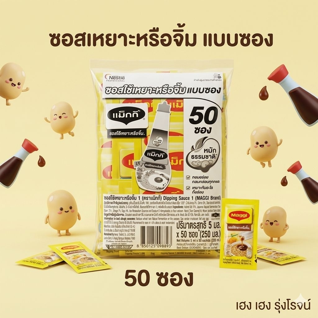 [แพ็ค50ซอง] Maggi ซอส แม็กกี้ ซอสใช้เหยาะหรือจิ้ม 5มล./ซอง