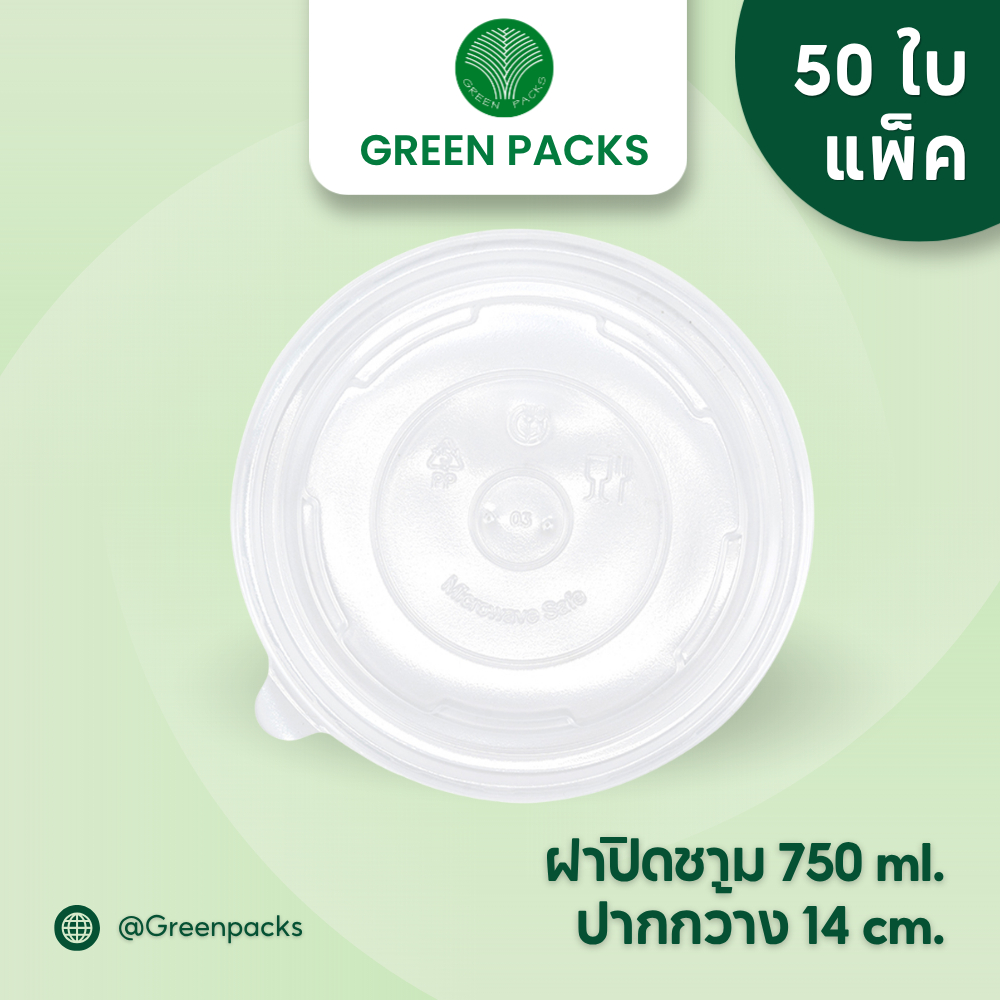 [แพ็ค 50ใบ] ฝาปิดชามกระดาษ 750 ml. ฝาพลาสติก PP สีใส แพ็ค 50 ใบ ปากกว้าง 140mm. greenpacks
