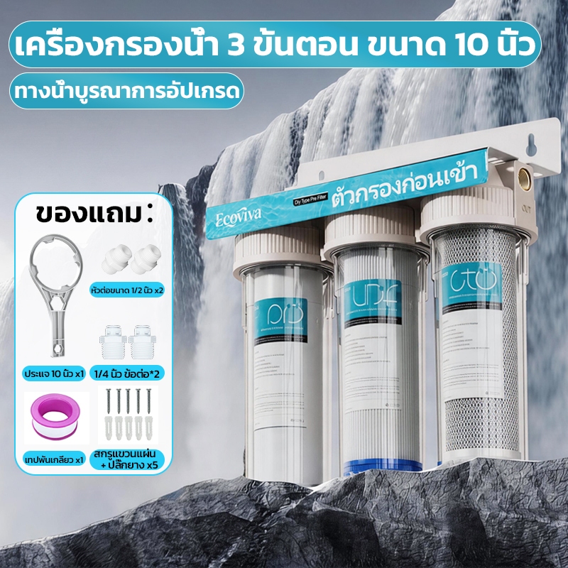 เครื่องกรองน้ำ 3 ขั้นตอน ขนาด 10 นิ้ว แบบใส ใช้ในครัวเรือน กรองน้ำประปาในครัว กำจัดสิ่งเจือปนและกลิ่นไม่พึงประสงค์