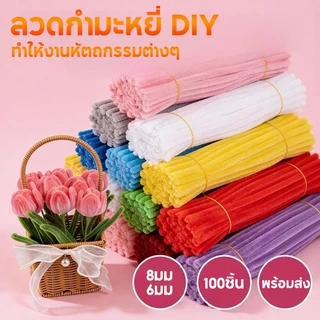 ลวดกำมะหยี่ DIY 8มม 100ชิ้น ลวดกํามะหยี่ขนฟู เส้นขนฟู ลวดกำมะหยี่หนาพิเศษ ทำงานฝีมือ