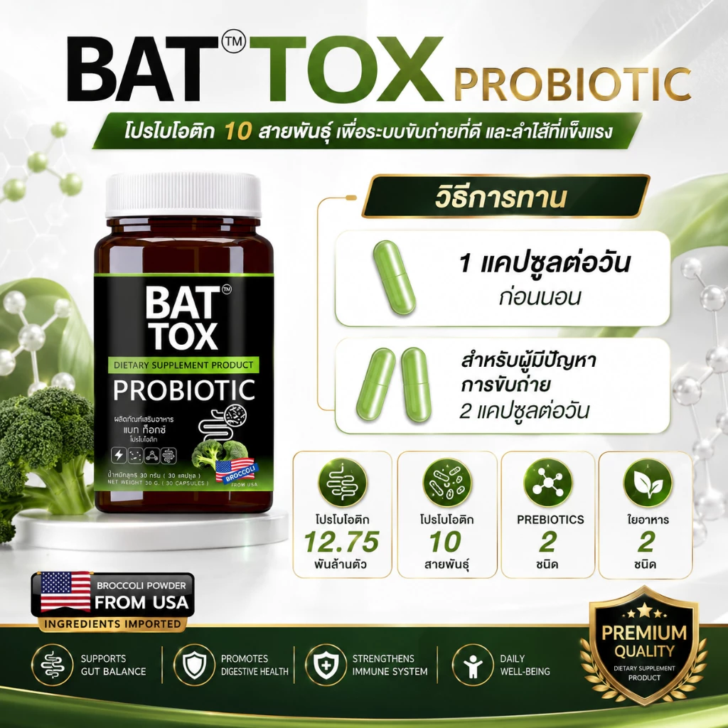 BAT TOX PROBIOTIC แบทท็อกซ์ โพรไบโอติก 10 สายพันธุ์ thumbnail 3