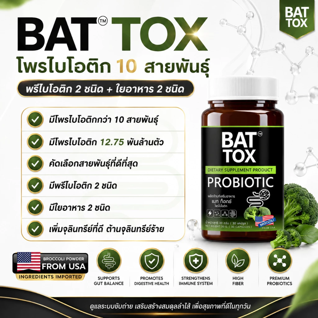 BAT TOX PROBIOTIC แบทท็อกซ์ โพรไบโอติก 10 สายพันธุ์ thumbnail 4