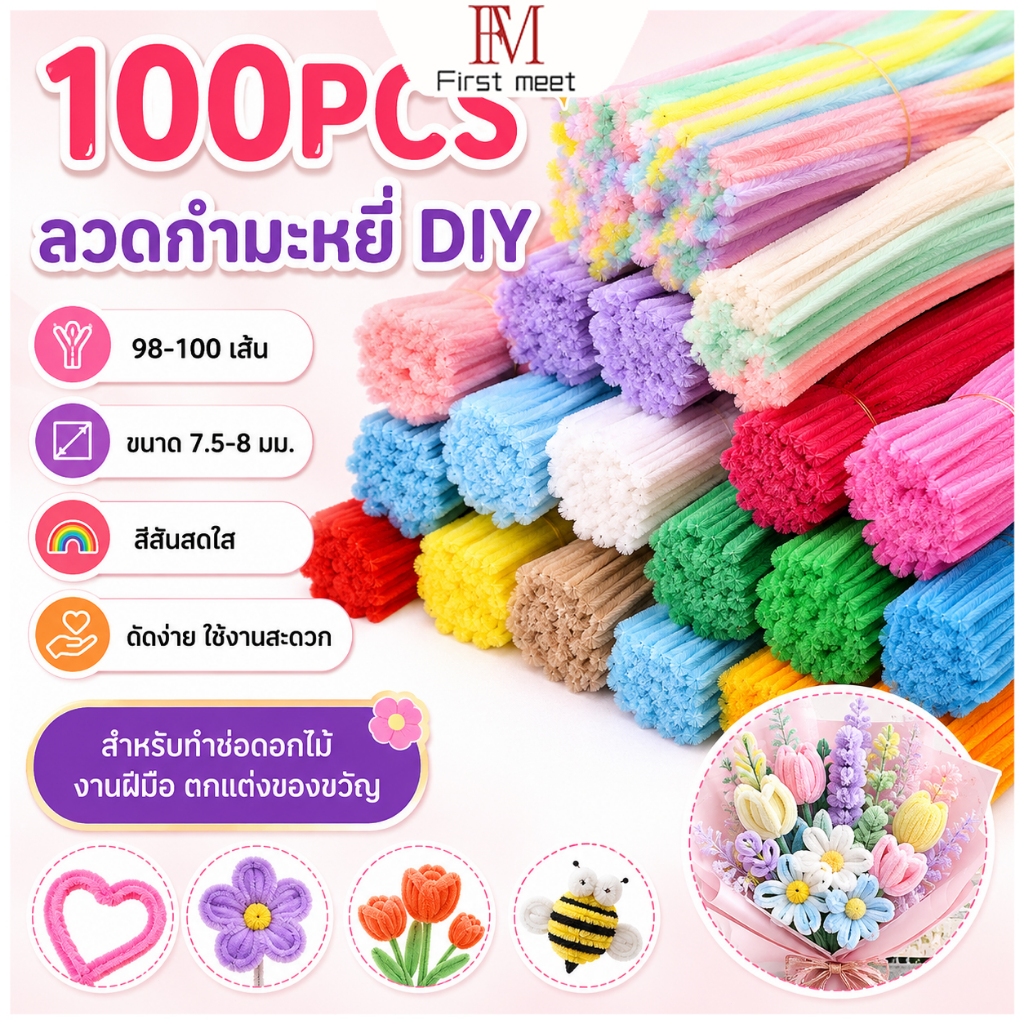 ลวดกำมะหยี่ DIY 100PCS 98-100 เส้น ขนาด 7.5-8 มม. สีสันสดใส ดัดง่าย สำหรับทำช่อดอกไม้ งานแฮนด์เมด ตกแต่งของขวัญ