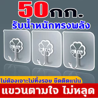 ตะขอติดผนัง อะคริลิกใส 50กก.รับน้ำหนักทรงพลังไม่ต้องเจาะไม่ทิ้งรอย ยึดติดแน่น แขวนตามใจ ไม่หลุด หนา50ซิล10 ชิ้น/แพ็ค