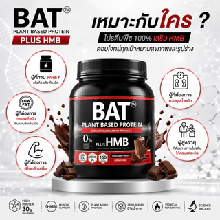 BAT™ Plant Protein โปรตีนพืช ฟิตกล้าม + HMB ฟื้นตัวไว แคลต่ำ ไม่ใส่น้ำตาล
