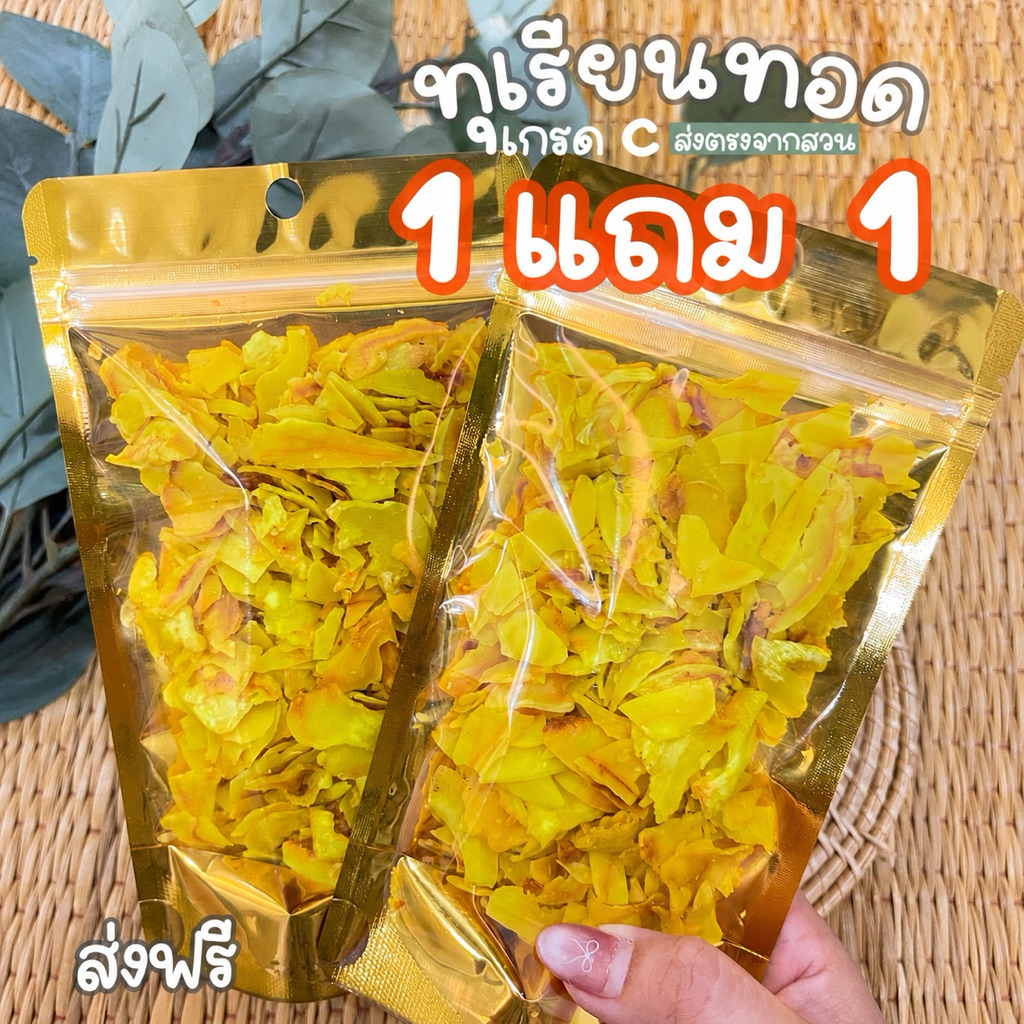 🔥 โปร ซื้อ 1 แถม 1 ส่งฟรี 🔥 ทุเรียนทอดจันทบุรี ส่งฟรีทุกออเดอร์