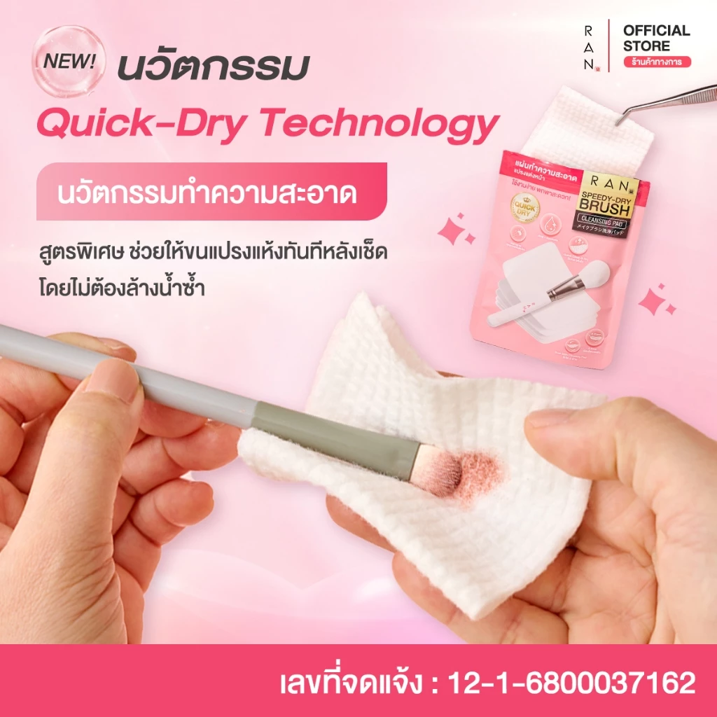 [ 1 ซอง ] RAN SPEEDY-DRY BRUSH CLEANSING PAD แผ่นเช็ดทำความสะอาดแปรงรัน thumbnail 5