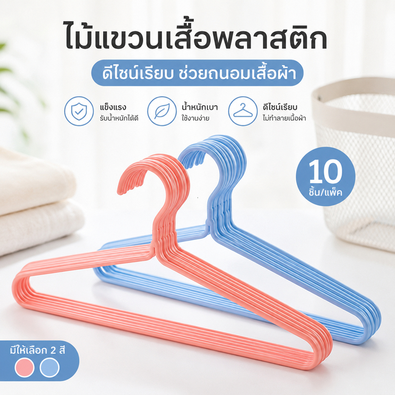 ไม้แขวนเสื้อไร้ตะเข็บ ผิวเรียบ ไม่ทำให้เสื้อเป็นปุ่ม วัสดุหนา ทนทาน รับน้ำหนักได้เต็มที่