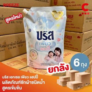 (ยกลัง 6 ถุงราคาส่ง!) บรีสเอกเซล น้ำยาซักผ้า เพียว แฮปปี้ 1200 มล.