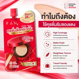 ใหม่!! RAN Cover Matte Cushion คุชชั่นล็อคผิว เฉดสี 01/5 (แบบซอง)