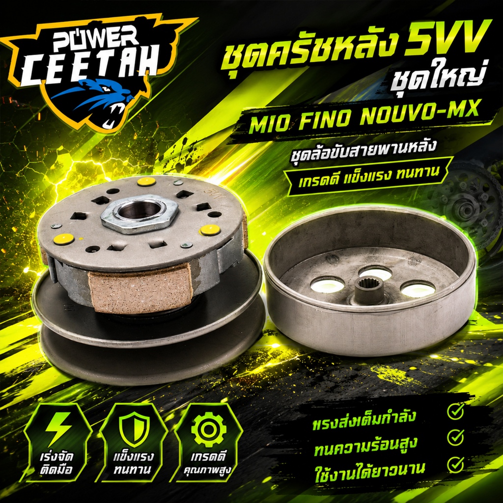 ชุดครัชหลัง 5VV ชุดใหญ่ MIO FINO NOUVO-MX ชุดล้อขับสายพานหลัง เกรดดี