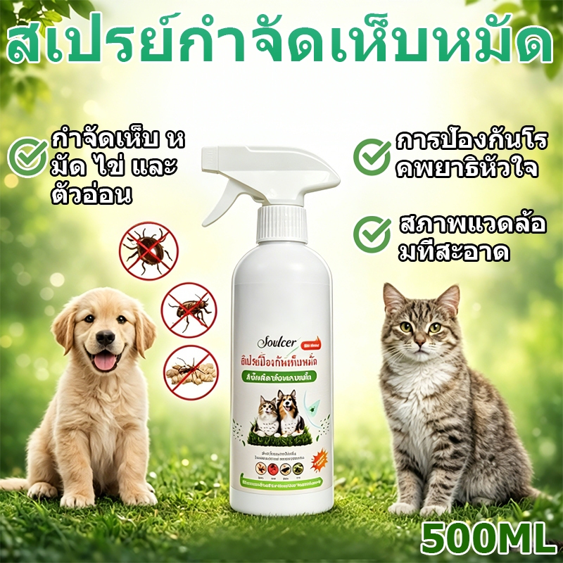 🐱ฆ่าหมัดใน1วิ🐶 สเปรย์กำจัดเห็บหมัด แก้ขี้เรื้อนสุนัข แมว เชื้อรา ขนร่วง คันเกา ยีสต์ 500 ml. ไม่เป็นอันตรายต่อสัตว์เลี้ย