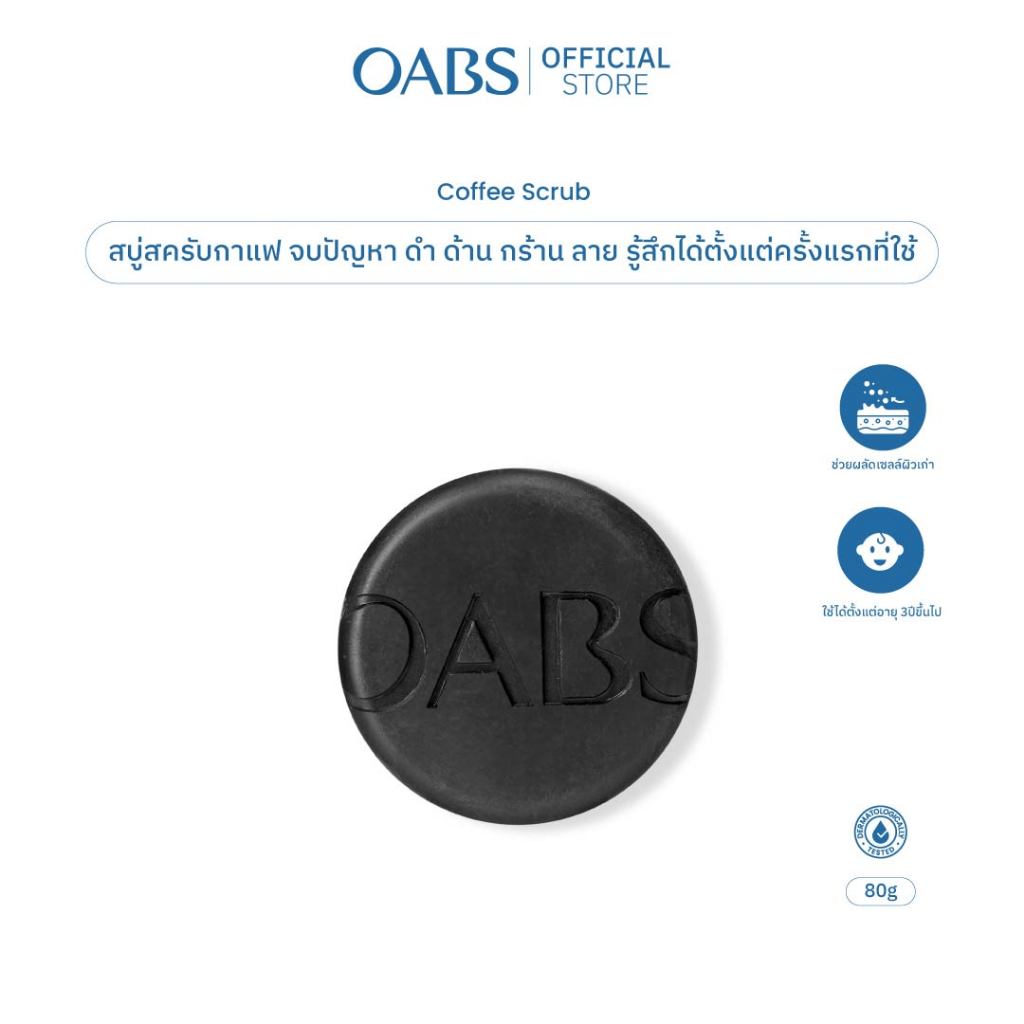 [1ชิ้น] OABS สบู่สครับกาแฟ Coffee Scrub สครับแก้ปัญหารอยดำ ด้าน กร้าน ลาย บริเวณศอก เข่า ขาหนีบ 80g