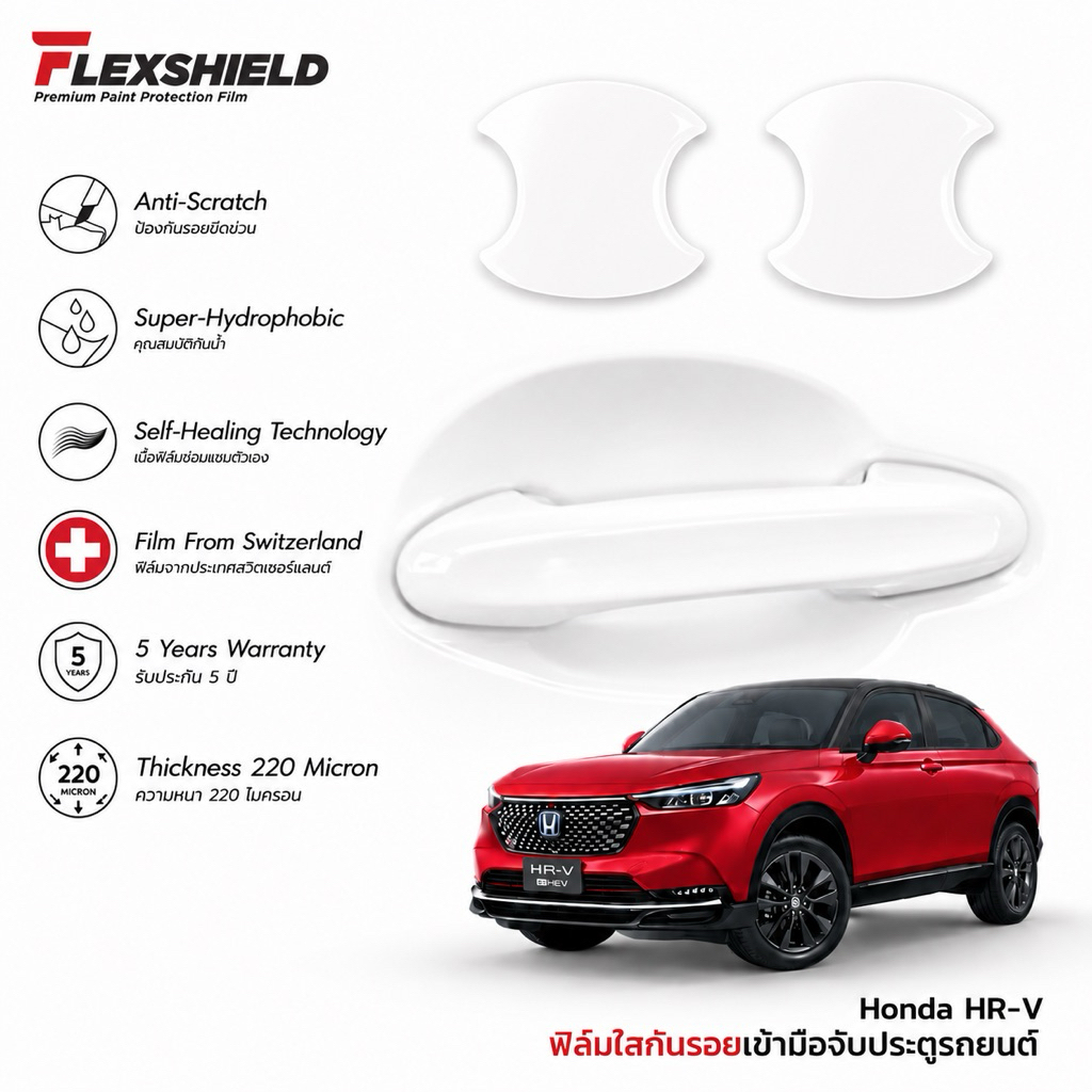 ฟิล์มใสกันรอยเบ้าประตูรถยนต์ Honda HR-V (ฟิล์ม TPU+ 190 ไมครอน)