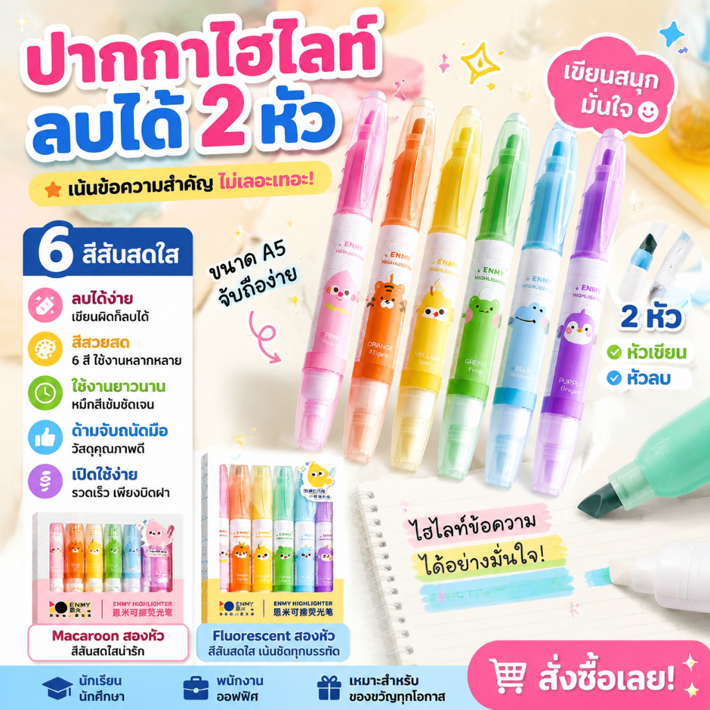 ปากกาไฮไลท์ ลบได้ 6 สี เขียนสนุก ไฮไลท์ข้อความได้อย่างมั่นใจ! Highligh pen 6 color Marker