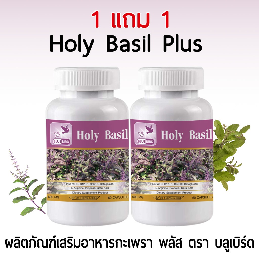 [1แถม1] Holy Basil Plus กะเพรา พลัส  ตรา บลูเบิร์ด 600 มก. 60 แคปซูล