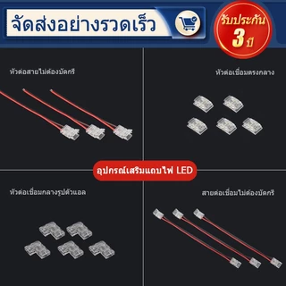 【ติดตั้งง่าย】ชุดอะแดปเตอร์ LED 2835 8mm 12-24V COB/SMD ใช้ได้นาน ไม่ต้องบัดกรี