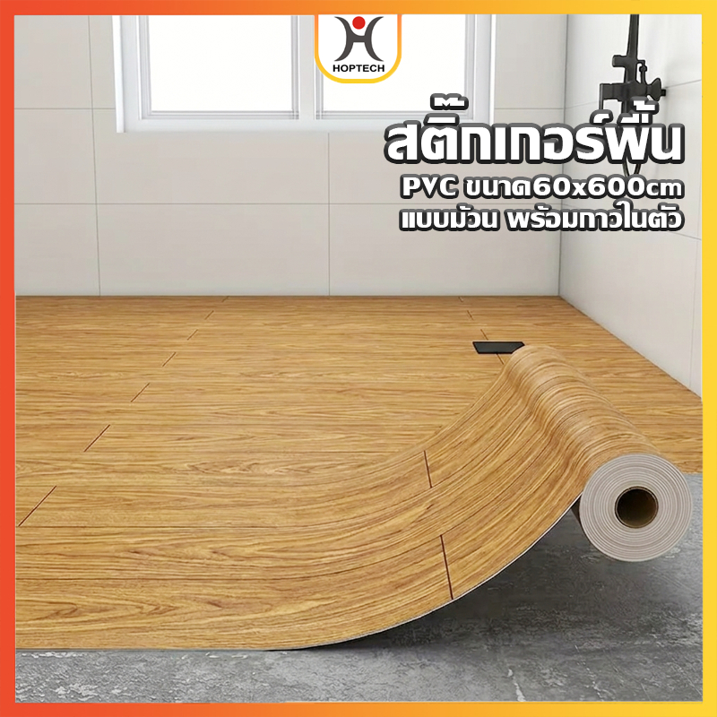 HOPTECH  สติ๊กเกอร์ติดพื้น กาวในตัว กว้าง 60 cm ยาว 600 cm คุณภาพสูง สำหรับตกแต่งพื้นบ้าน กันความชื้นได้ดี