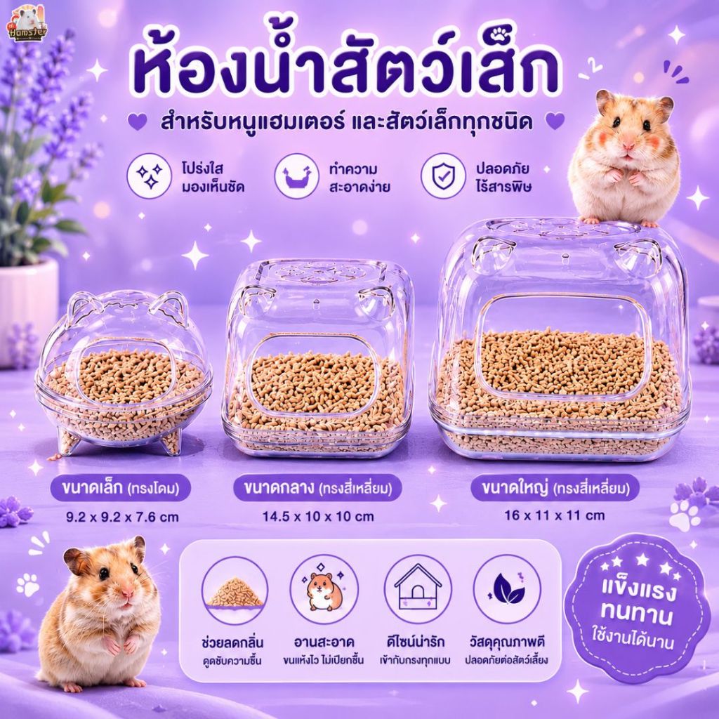 [HiHamster]ห้องน้ำอะคิลิครูปหมี และ อ่างสี่เหลี่ยม ใส่ทราย บ้านหลบ สำหรับแฮมเตอร์