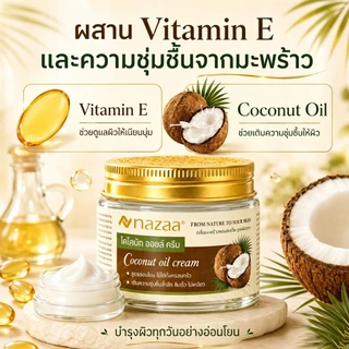 NAZAA Coconut Oil Cream ครีมมะพร้าว ผสม Vitamin E บำรุงผิวแห้งแตก ชุ่มชื้น ไม่เหนียว