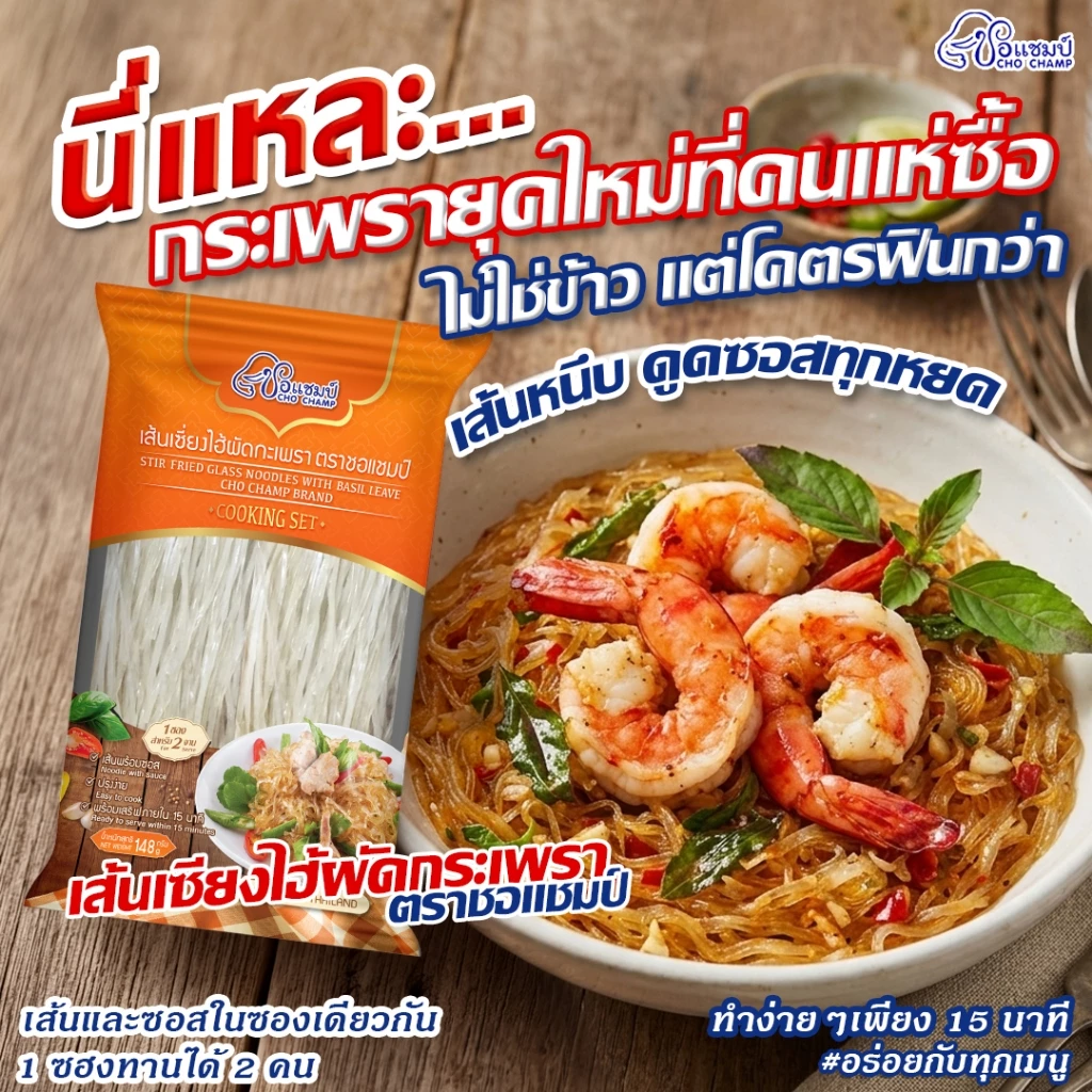 เส้นเซี่ยงไฮ้ผัดกะเพรา ตราชอแชมป์ 3 ซอง กะเพราสำเร็จรูป อร่อยไม่ต้องปรุงเพิ่ม
