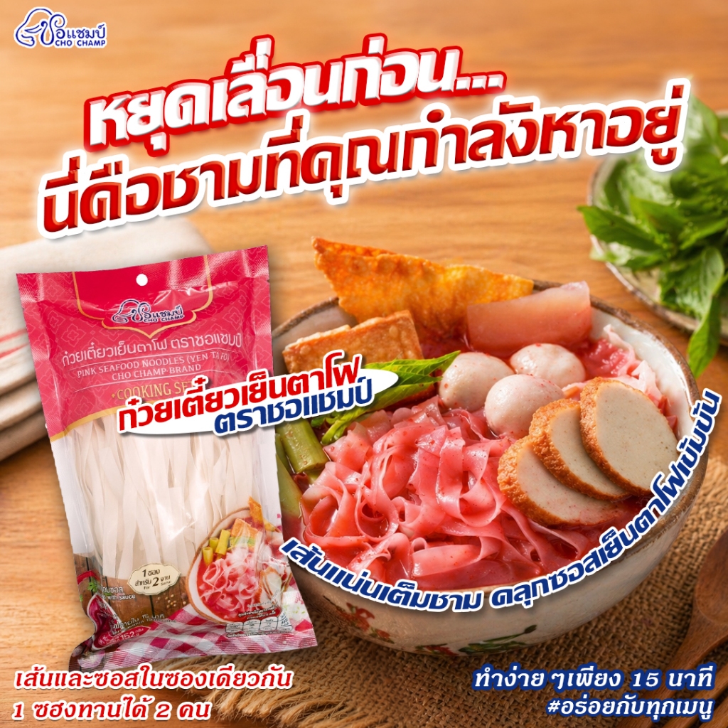 เส้นใหญ่ก๋วยเตี๋ยวเย็นตาโฟ ตราชอแชมป์ 1 ซอง ก๋วยเตี๋ยวพร้อมปรุง เย็นตาโฟรสเด็ด