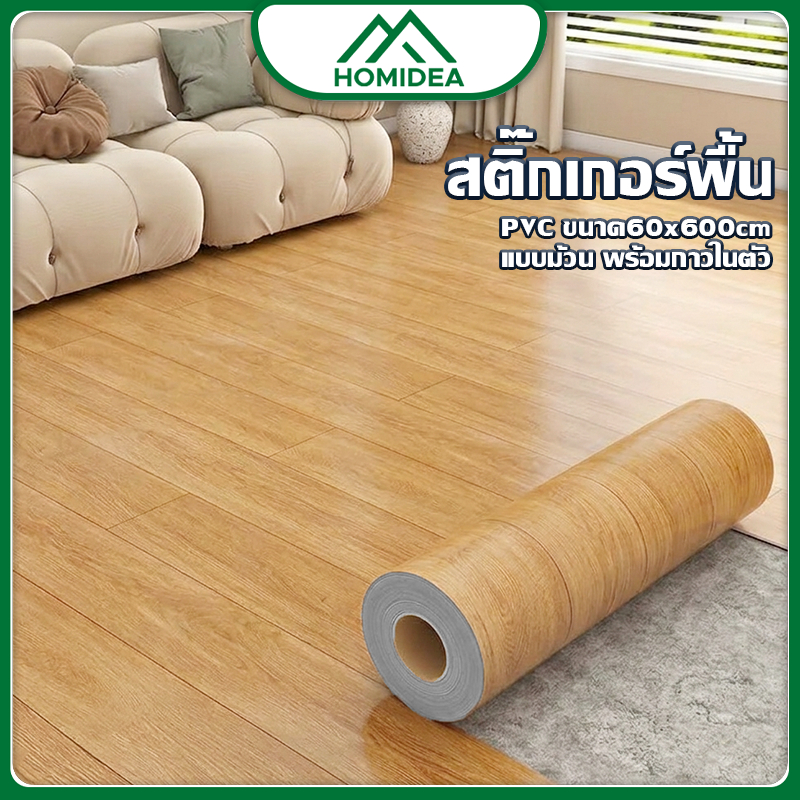 HOMIDEA  ส่งทันที สติ๊กเกอร์ติดพื้นเกรด A มีกาวในตัว กว้าง 60 cm ยาว 600 cm คุณภาพสูง สำหรับตกแต่งพื้นบ้าน กันความชื้น