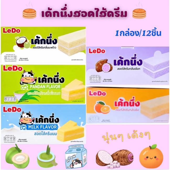 เค้กนึ่งสอดไส้ครีม/ ตราLedo กลิ่นหอม แป้งนุ่ม อร่อย ไส้หวานกำลังดี หลากหลายรสชาติ ยกกล่อง/12ชิ้น⚡ สินค้าพร้อมส่ง⚡