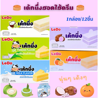 เค้กนึ่งสอดไส้ครีม/ ตราLedo กลิ่นหอม แป้งนุ่ม อร่อย ไส้หวานกำลังดี หลากหลายรสชาติ ยกกล่อง/12ชิ้น⚡ สินค้าพร้อมส่ง⚡