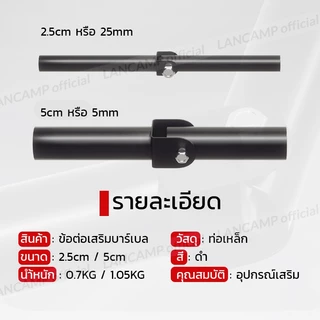แกนเสริมต่อบาร์เบล ข้อต่อเสริมบาร์เบล แกนข้อต่องอสำหรับบาร์เบล อุปกรณ์เสริม Landmine Attachment