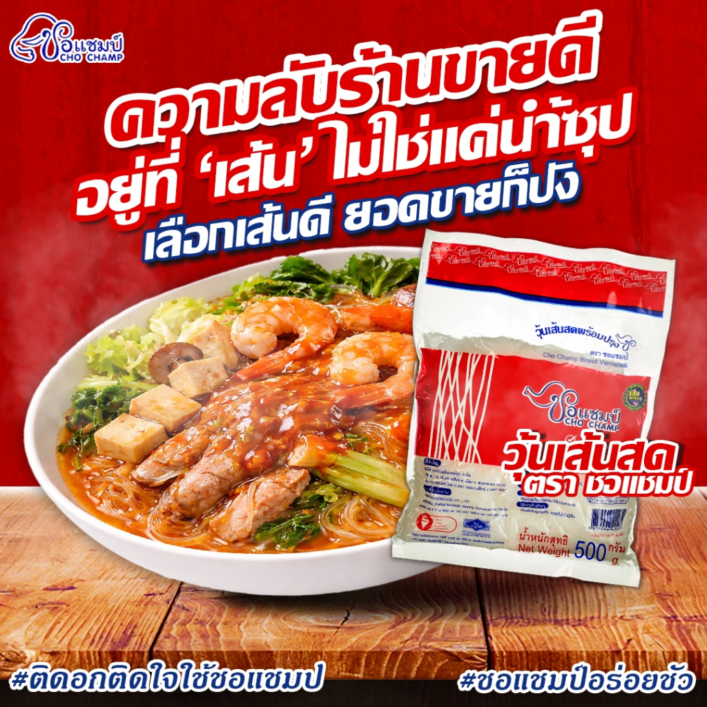 วุ้นเส้นสด ตราชอแชมป์ 1 หิ้ว (10ซอง) เส้นเหนียวนุ่ม ไม่เละ อร่อยได้ทุกเมนู