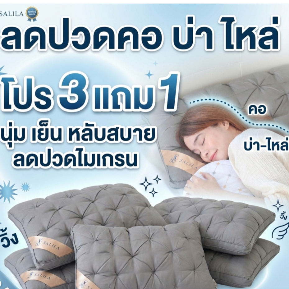 SALILA หมอนเย็น SALILA สรีระ โปร3แถม1 หมอนสูง หมอนต่ำ หมอนข้าง เส้นใยขนเป็ดเทียมคุณภาพจากญี่ปุ่น ลดภูมิแพ้ ไม่กินขนสัตว์