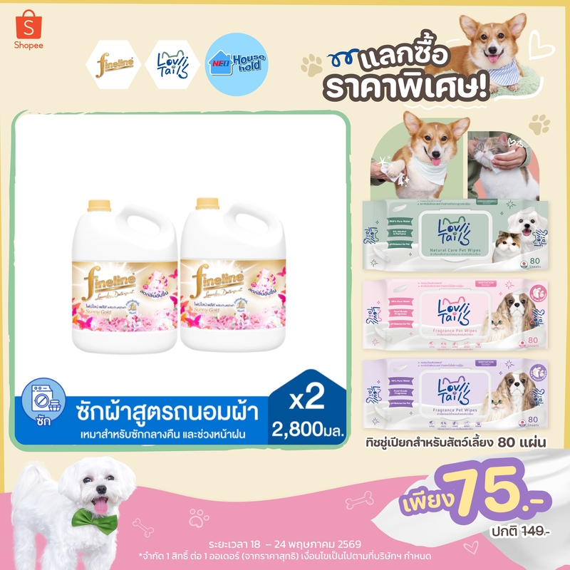 [แพ็ค2] Fineline ไฟน์ไลน์ซักผ้า กลิ่นซันนี่โกลด์ สูตรลดกลิ่นอับชื้น สีทอง 2800 มล.