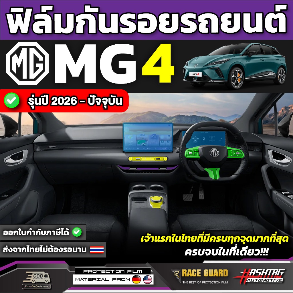 ฟิล์มกันรอยรถ MG4 MY2026  รุ่นปี 2026-ปัจจุบัน [ เอ็มจี สี่ ] ภายนอก ภายใน