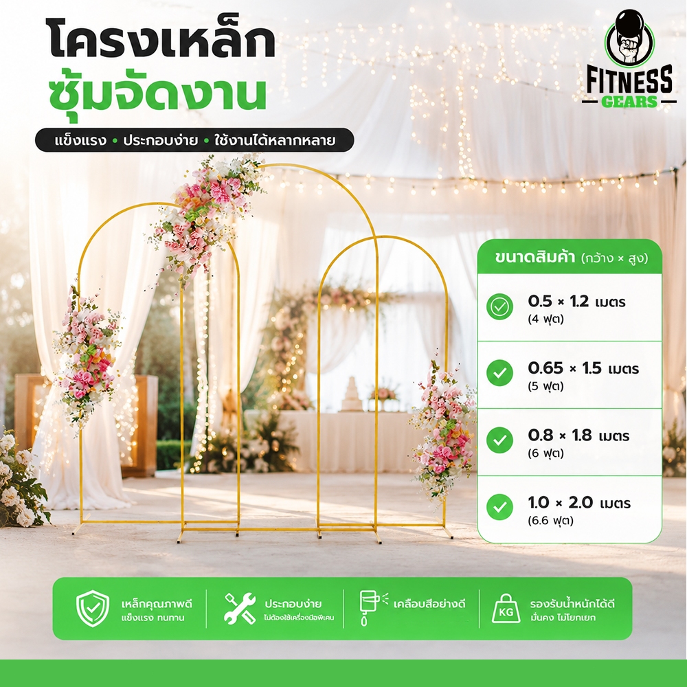 Fitness ซุ้มแต่งงาน โครงเหล็ก ทนทาน พร็อพจัดงานปาร์ตี้ งานแต่ง