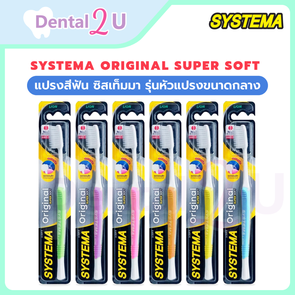 (1ชิ้น) SYSTEMA แปรงสีฟัน ซิสเท็มมา Original Super soft  ขนแปรงนุ่มพิเศษ รุ่นหัวแปรงขนาดกลาง เลือกสีได้