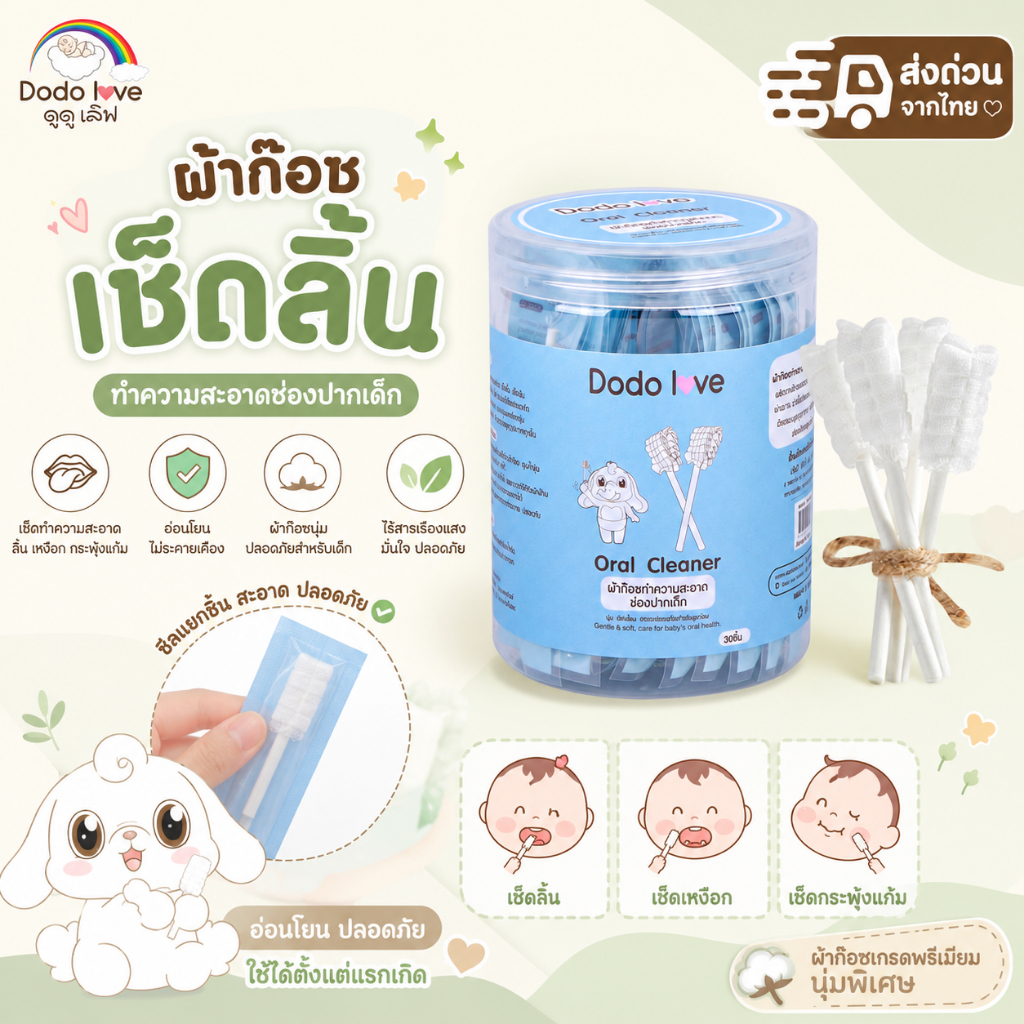 [ส่งด่วน] DODOLOVE ผ้าก๊อซเช็ดลิ้นเด็ก 30 ก้าน ผ้าก๊อซทำความสะอาดช่องปาก แปรงปากเด็ก ทำความสะอาดฟันและลิ้น ซีลแยกชิ้น