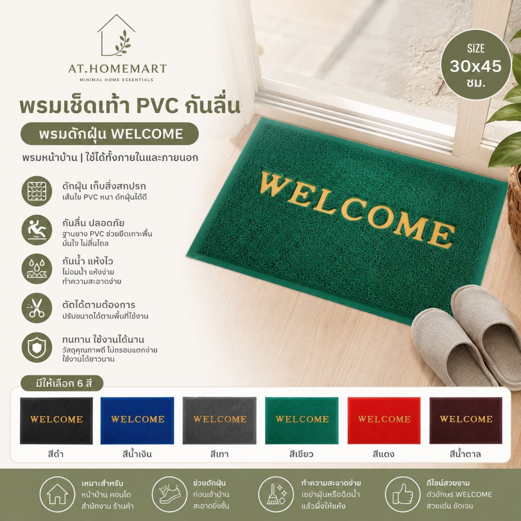 AT.Homemart [พร้อมส่ง] พรมเช็ดเท้า PVC กันลื่น | พรมดักฝุ่น WELCOME | พรมหน้าบ้าน ขนาด 30x45 ซม.