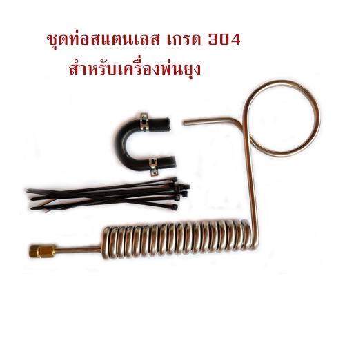 ชุดท่อสแตนเลส หนา เกรด 304 สำหรับเครื่องพ่นยุง เครื่องพ่นหมอกควัน T-REX พร้อมหัวทองเหลืองอย่างดี ทนทาน ไม่เกิดสนิม