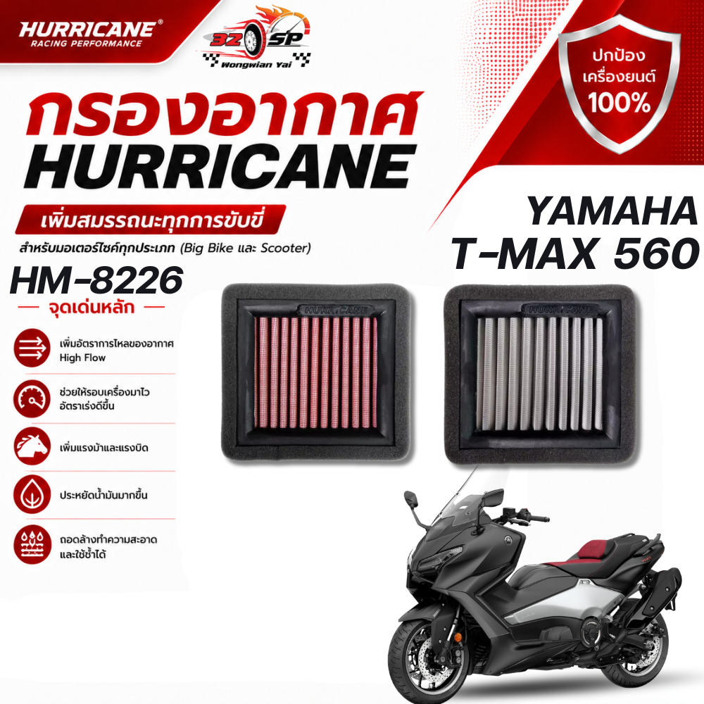กรองอากาศ HURRICANE HM-8226 YAMAHA TMAX 560 รับประกัน 1 ปี ของแท้!! ส่งไว!!