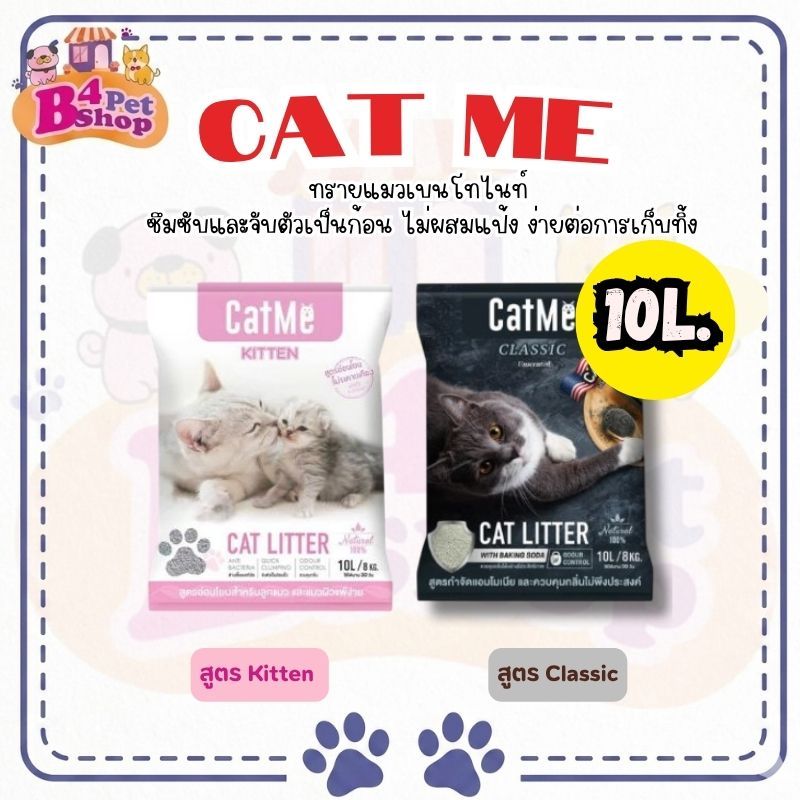 Cat Me ทรายแมวภูเขาไฟเกรดพรีเมี่ยม ขนาด 10 ลิตร