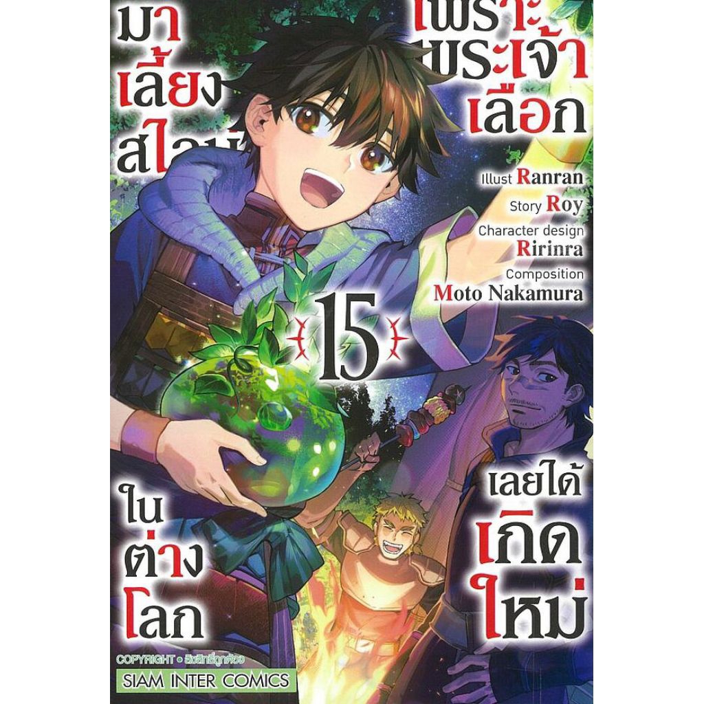 (🔥พร้อมส่ง🔥) เพราะพระเจ้าเลือกเลยได้เกิดใหม่ เล่ม 01-15 (SIC)