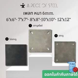 เพลทเหล็ก SS400 6mm แผ่นเหล็กเจาะรู เพลทฐานเสา Base Plate เหล็กหนา 6 มิล ขนาด 6"x6”, 7”x7”, 8”x8”, 10”x10”, 12”x12”