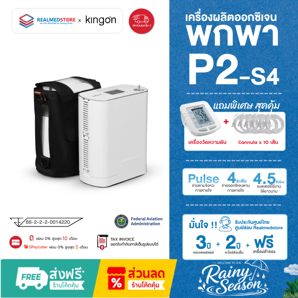 เครื่องผลิตออกซิเจนพกพา Kingon รุ่น P2-S4 รับประกันศูนย์ไทย 3 ปี