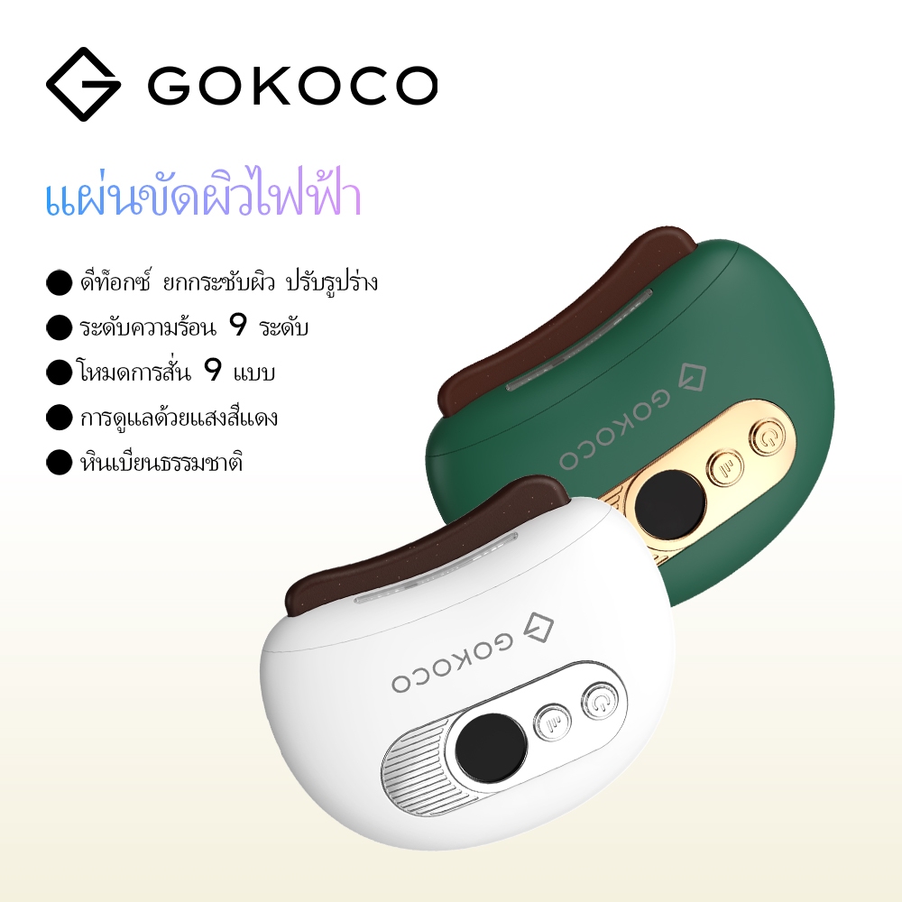 GOKOCO （แถมฟรีน้ำมันหอมระเหย） เครื่องนวดหน้ากัวซาแบบไฟฟ้า ด้วยหินธรรมชาติ  กระชับผิวหน้า บำบัดผิวช่วยขับพิษทั่วร่างกาย
