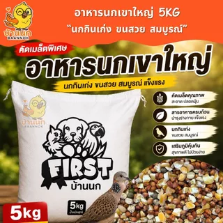 อาหารนกเขาใหญ่ 5kg 🕊️ คัดเมล็ดพิเศษ นกกินเก่ง ขนสวย เมล็ดสะอาด สูตรนกเขา FIRST บ้านนก